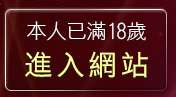 本人已滿18歲，離開內衣情人視訊網