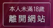 本人未滿18歲，離開內衣情人視訊網